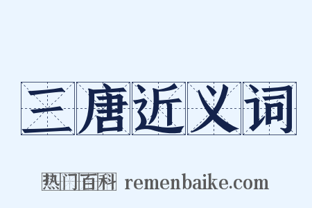 三唐近义词是什么意思的图片